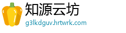 知源云坊